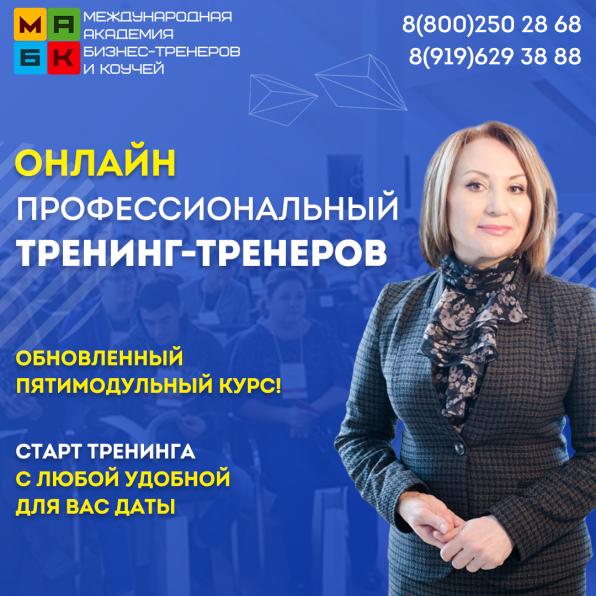 ДИСТАНЦИОННОЕ (ОНЛАЙН) ОБУЧЕНИЕ НА БИЗНЕС-ТРЕНЕРА